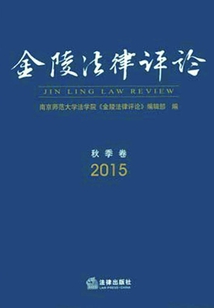 金陵法律評論·2015秋季卷