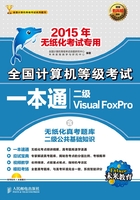 全国计算机等级考试一本通：二级Visual FoxPro在线阅读