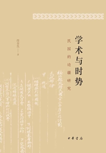 學(xué)術(shù)與時(shí)勢(shì):民國(guó)的邊疆研究