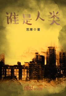 誰是人類
