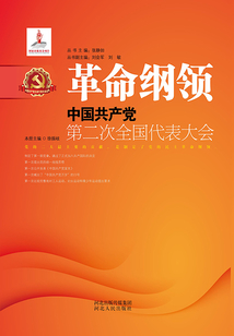 革命綱領(lǐng):中國共產(chǎn)黨第二次全國代表大會