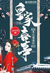 皇家喜事：本宮要退位