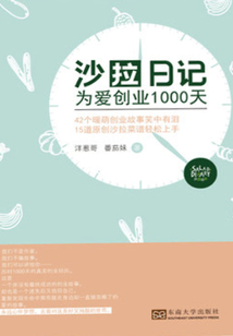 沙拉日記:為愛(ài)創(chuàng)業(yè)1000天