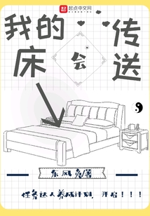 我的床會傳送