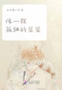 像一顆孤獨的星星