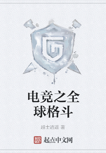 電競之全球格斗