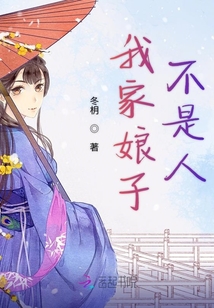 我家娘子不是人