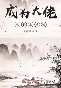 成为大佬从钓鱼开始