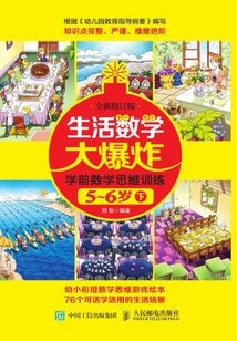 生活數學大爆炸：學前數學思維訓練5~6歲（下）（全新修訂版）
