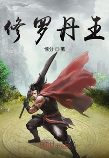 修罗丹王