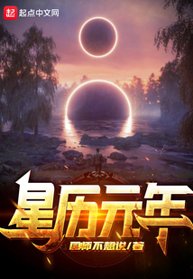星歷元年