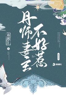丹師妻主不好惹