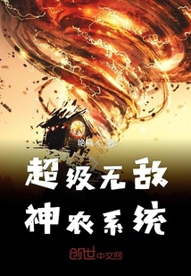 超級無敵神農系統