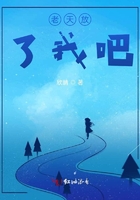 老天放了我吧在線閱讀