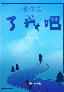 老天放了我吧