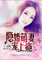 隐婚萌妻宠上瘾在线阅读