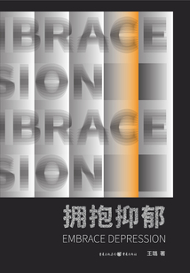 擁抱抑郁