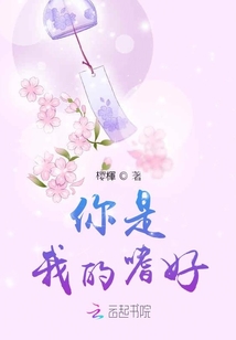 你是我的嗜好
