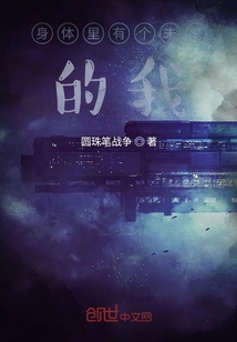 身體里有個未來的我
