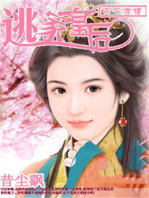 逃家皇后