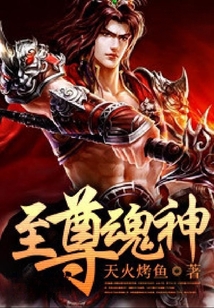 至尊魂神