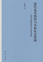 清代基层组织与乡村社会管理：以四川南部县为个案的考察在线阅读