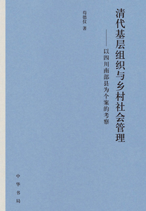 清代基层组织与乡村社会管理：以四川南部县为个案的考察
