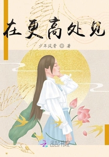 在更高处见