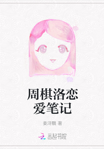 周棋洛戀愛筆記