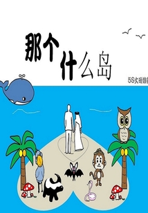 那個什么島