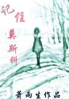 记住莫斯科在线阅读
