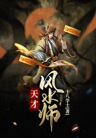 天才風水師在線閱讀