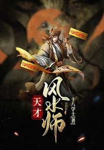 天才風水師