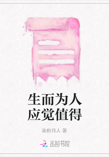生而為人應(yīng)覺值得