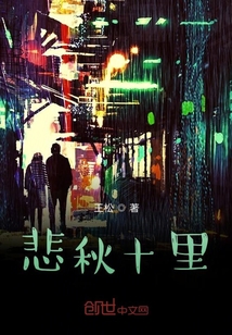 悲秋十里