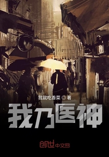 我乃医神
