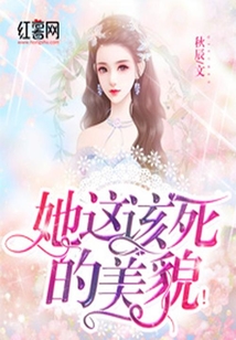 她这该死的美貌!