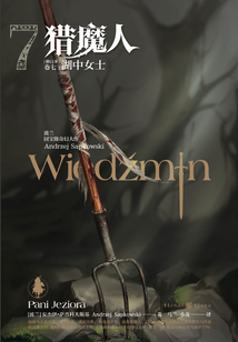 獵魔人·卷七：湖中女士（2020最新修訂本）