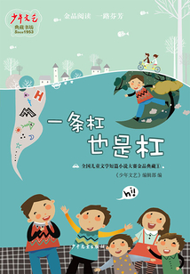 《少年文藝》典藏書坊·一條杠也是杠：全國兒童文學短篇小說大賽金品典藏①
