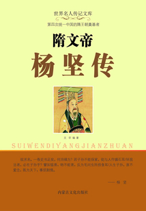 隋文帝楊堅傳