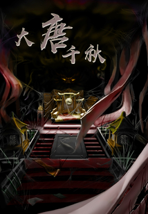 大唐千秋