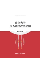 公立大学法人制度改革论纲在线阅读