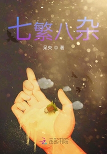 七繁八雜