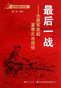 最后一戰：志愿軍發起夏季反擊戰役