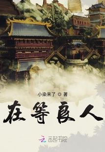 在等良人