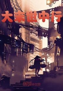 末世中行