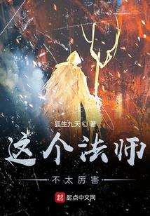 這個法師不太厲害