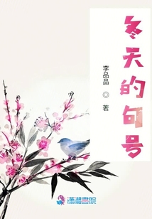 冬天的句號