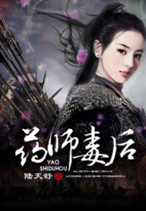 藥師毒后