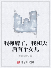 我攤牌了，我和天后有個女兒